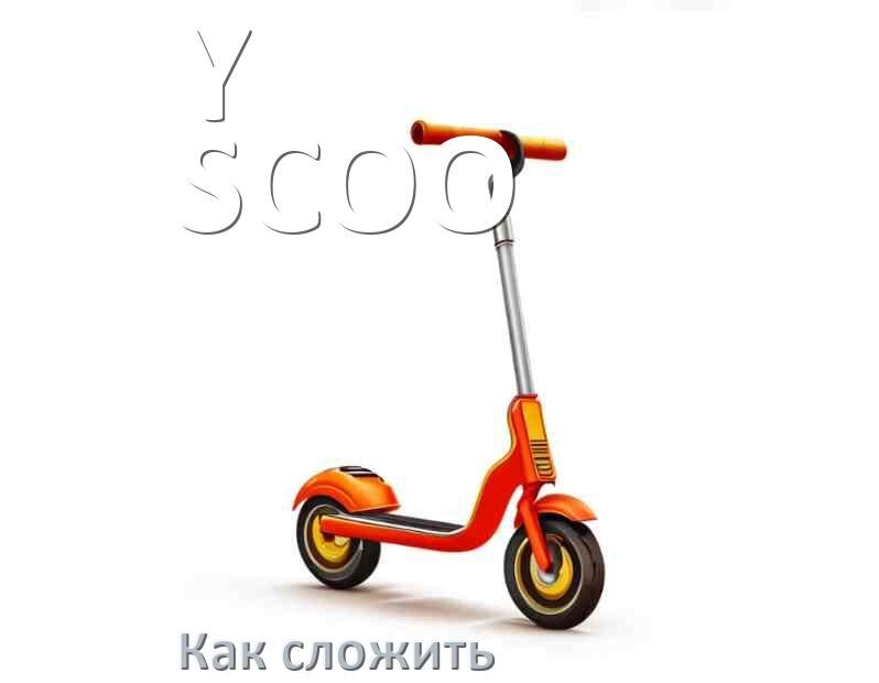 
Как сложить самокат Y-SCOO детский или взрослый