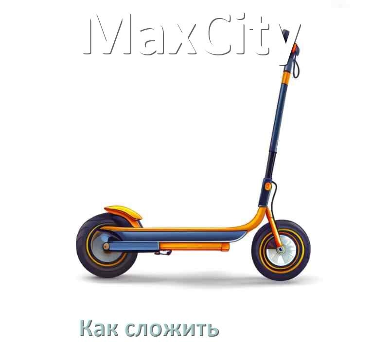 
Как сложить самокат MaxCity взрослый или детский