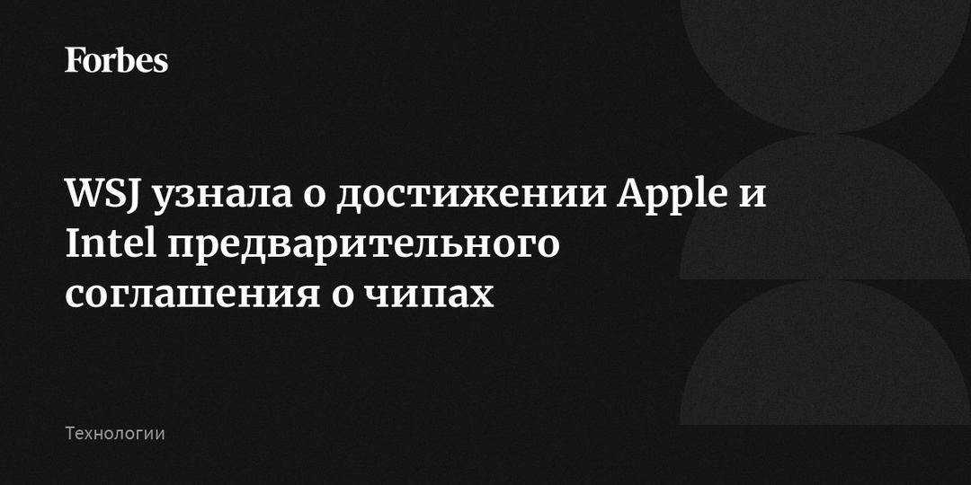 WSJ узнала о достижении Apple и Intel предварительного соглашения о чипах
