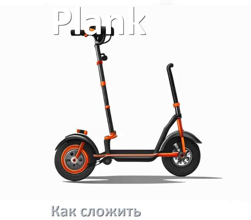 
Как сложить самокат Plank детский или взрослый