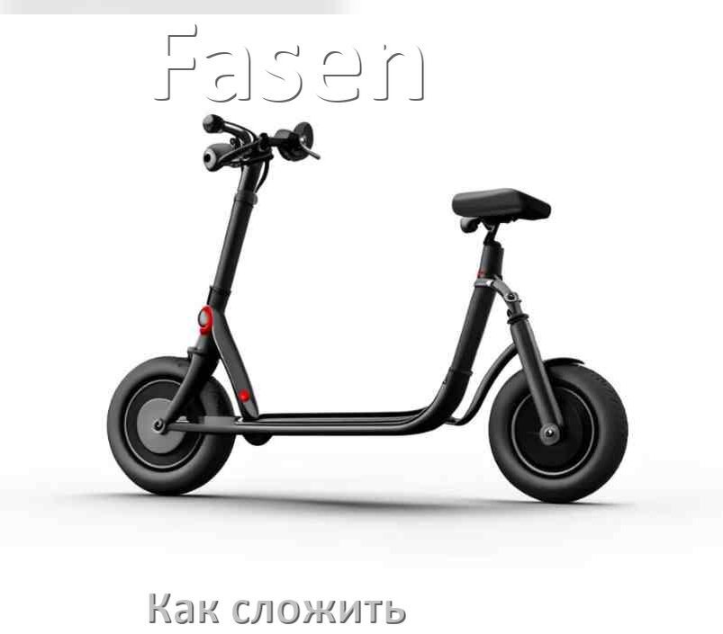
Как сложить самокат Fasen детский или взрослый