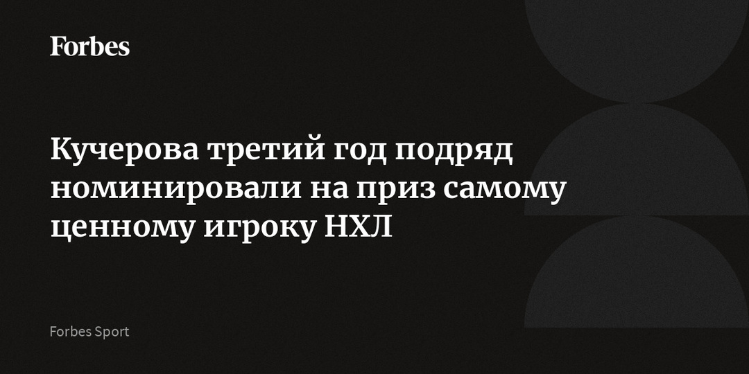 Кучерова третий год подряд номинировали на приз самому ценному игроку НХЛ