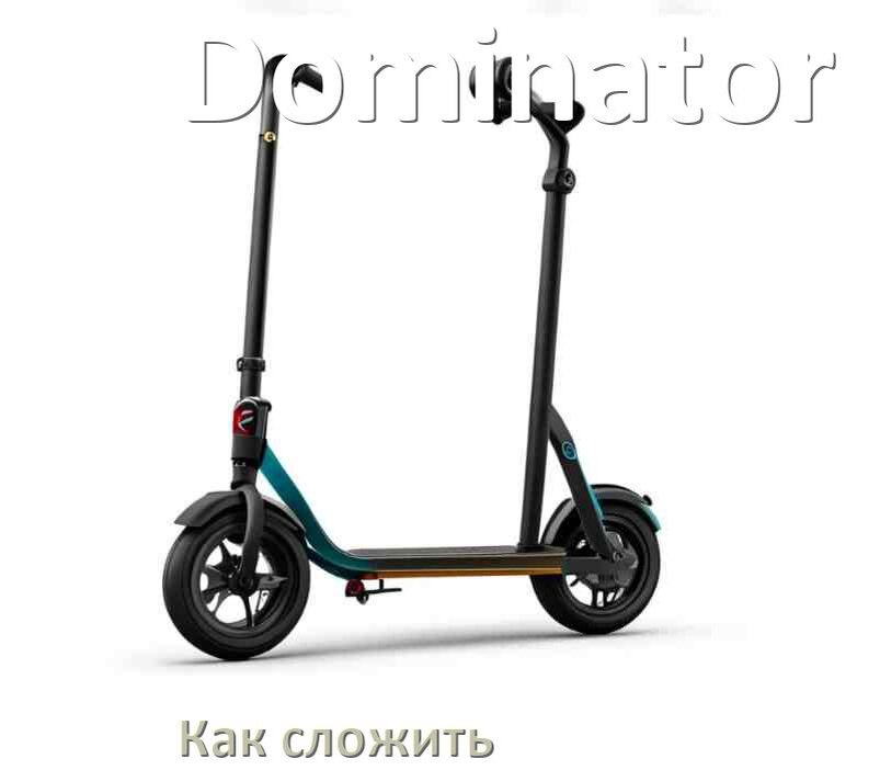 
Как сложить самокат Dominator детский или взрослый