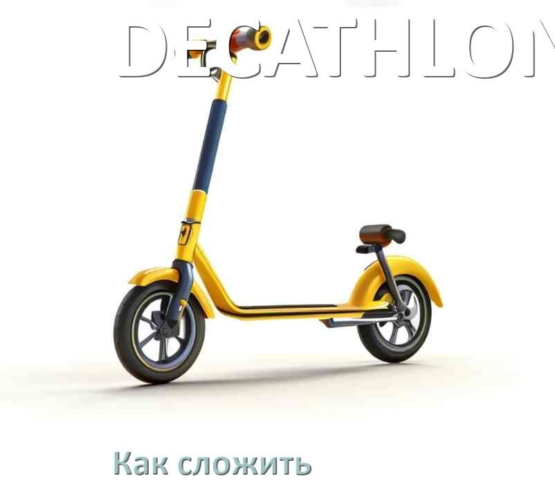 
Как сложить самокат DECATHLON взрослый или детский