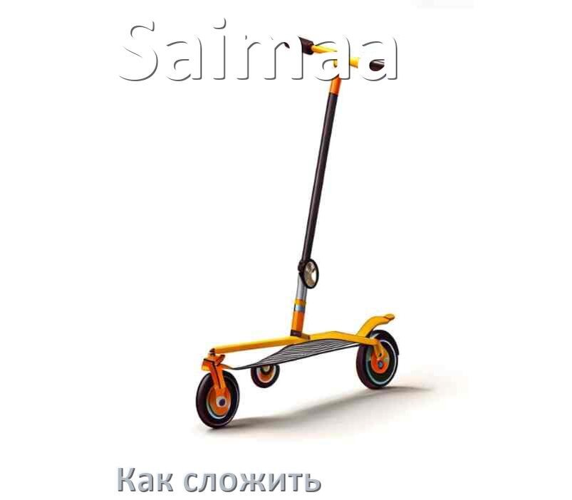 
Как сложить самокат Saimaa детский или взрослый