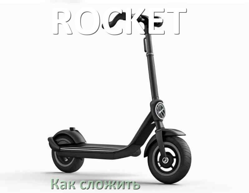 
Как сложить самокат ROCKET взрослый или детский