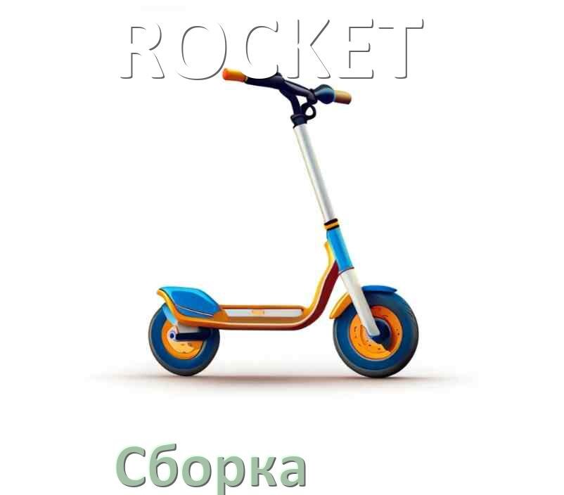 
Как собрать самокат ROCKET трюковой и детский