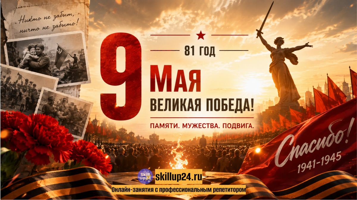 9 мая день победы 2026, 81 годовщина великой победы, великая отечественная война память, подвиг советского народа, 22 июня 1941 начало вов, 9 мая 1945 победа, советский народ спас европу от нацизма, история вов кратко, блокада ленинграда сталинград курская дуга, освобождение европы советской армией, ветераны великой отечественной войны, мы помним мы гордимся, спасибо ветеранам вов, герои великой победы, память о великой отечественной войне, онлайн школа SkillUp24, обучение школьников онлайн, репетитор онлайн для детей