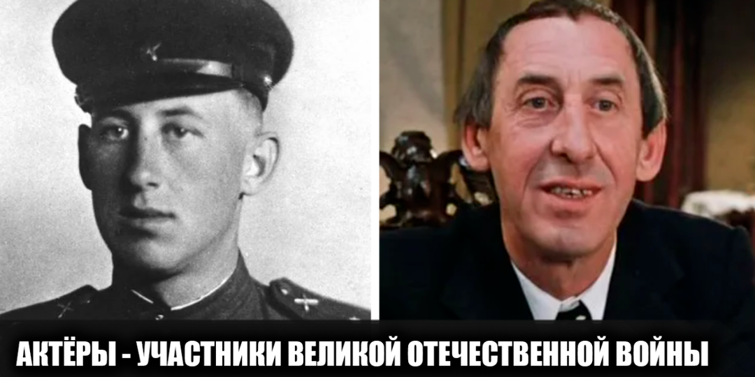 16 советских актёров, которые участвовали в Великой Отечественной войне