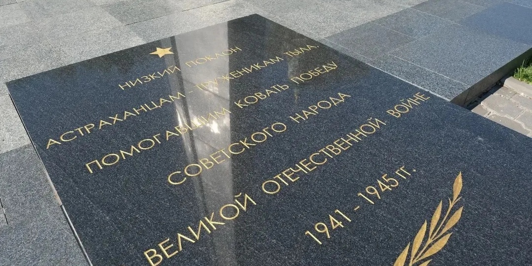 В Астрахани почтили память участников Великой Отечественной войны