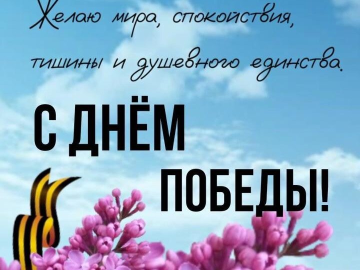 С Днём Победы!!!