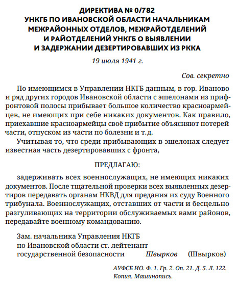 Директива №0/782.
