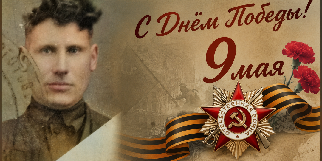 С Днём Победы, страна и герой моей семьи