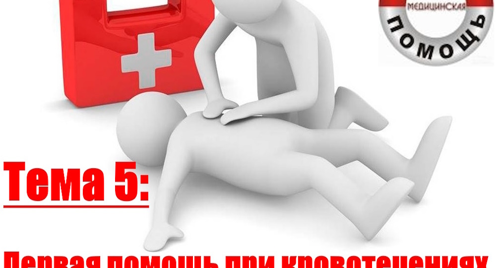 Тема 5: Первая помощь при кровотечениях