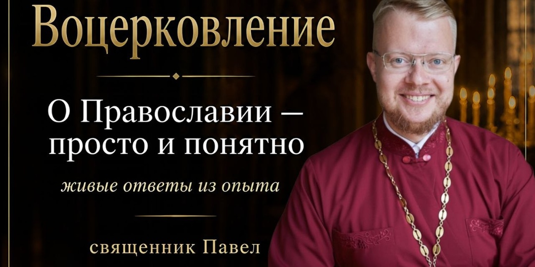 Что такое Воцерковление