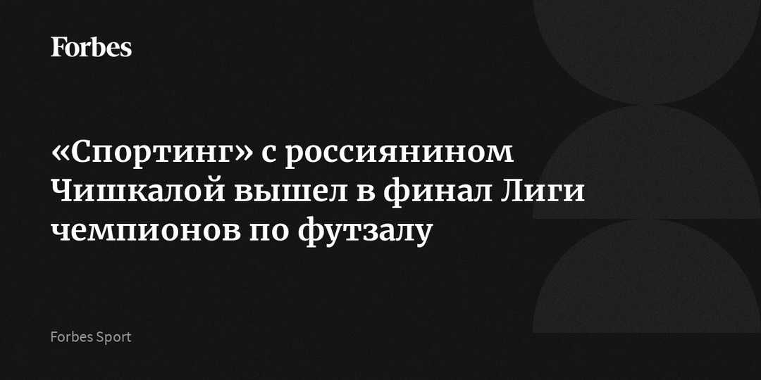 «Спортинг» с россиянином Чишкалой вышел в финал Лиги чемпионов по футзалу