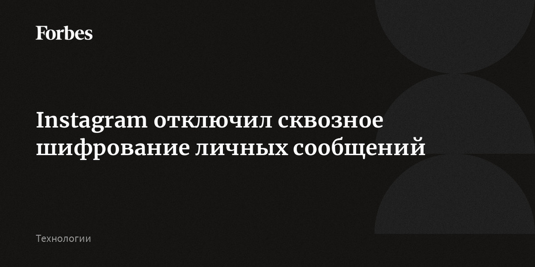 Instagram отключил сквозное шифрование личных сообщений