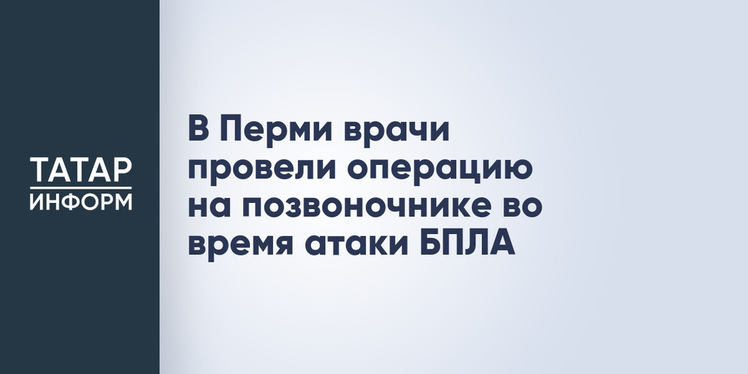 В Перми врачи провели операцию на позвоночнике во время атаки БПЛА