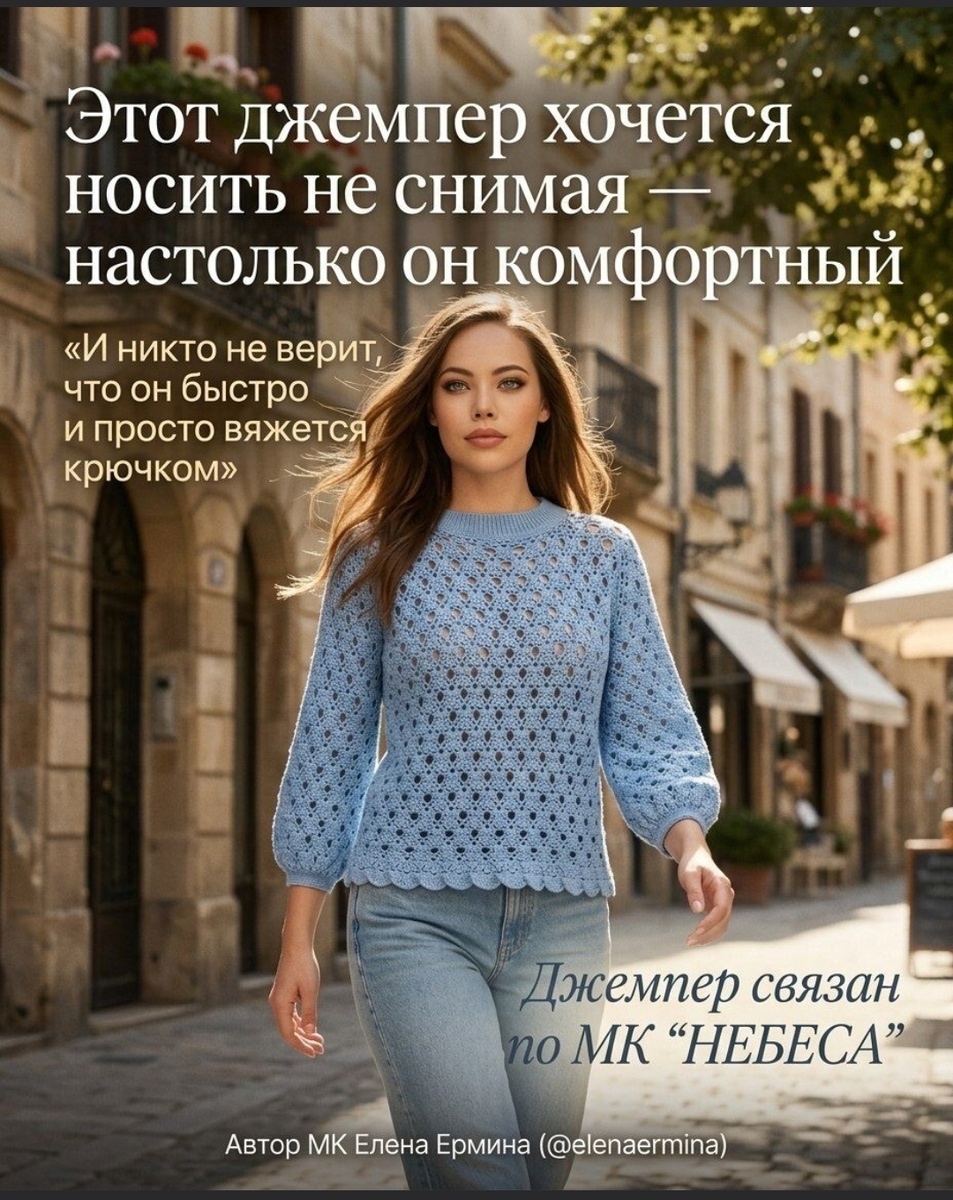 Фото моего готового изделия: джемпер крючком, связанный по МК "НЕБЕСА" - Елены Ерминой @elenaermina