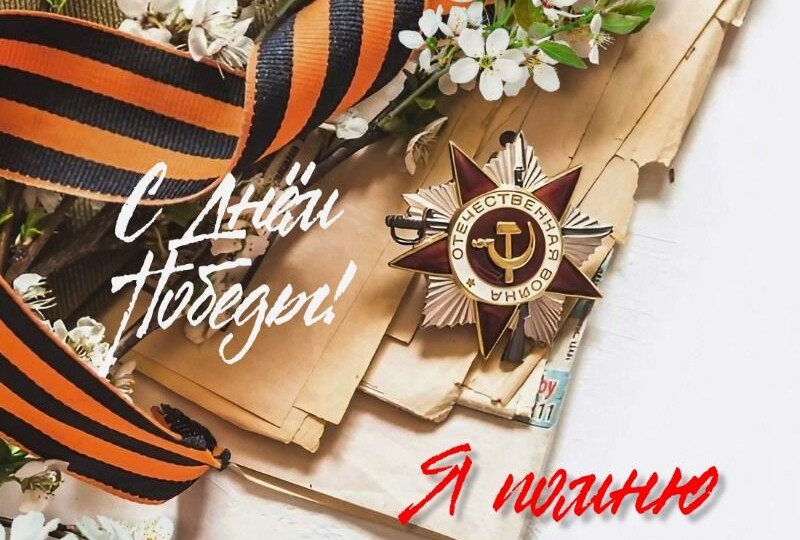 С Великим праздником!