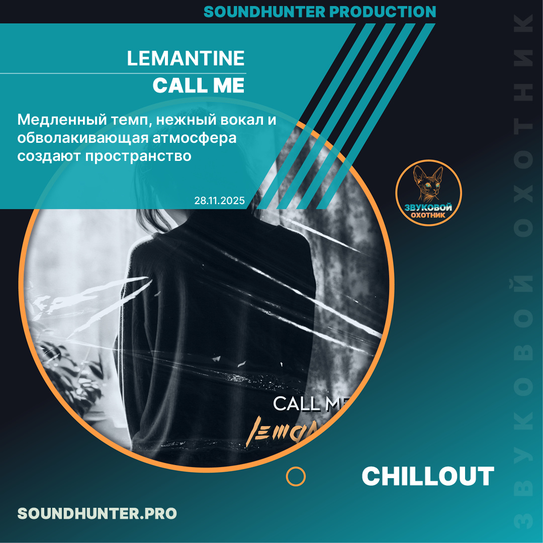 🌙 «CALL ME» — возвращение LEMANTINE после тишины