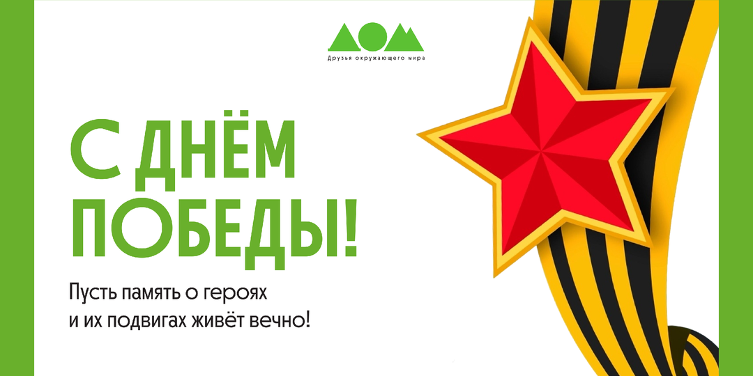 С Днём Великой Победы!