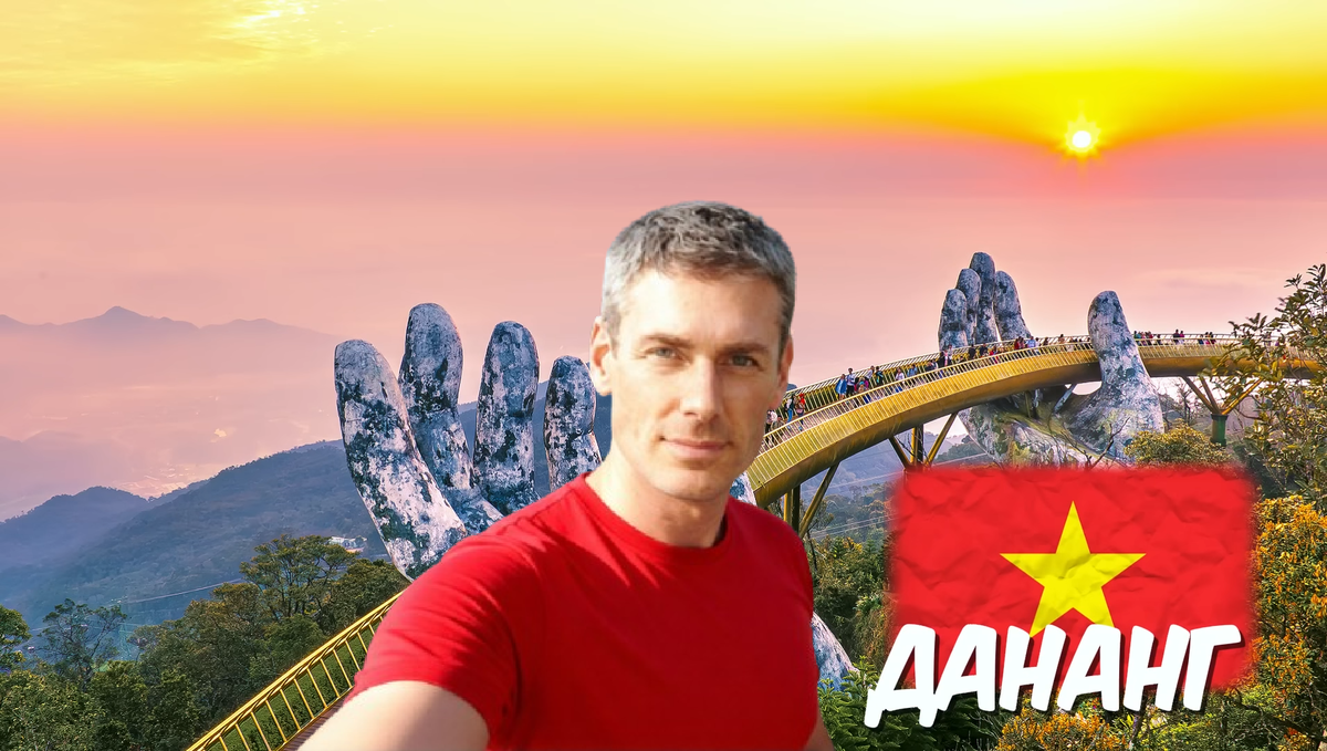 Вьетнам. Дананг