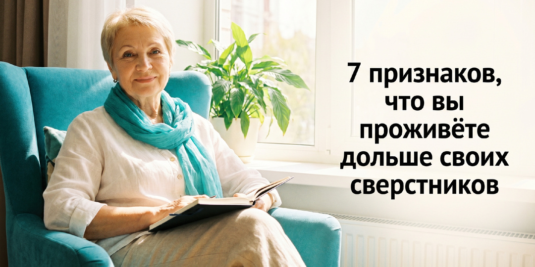 7 признаков, что вы проживёте дольше своих сверстников