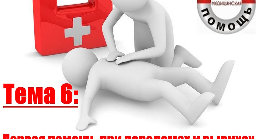 Тема 6: Первая помощь при переломах и вывихах