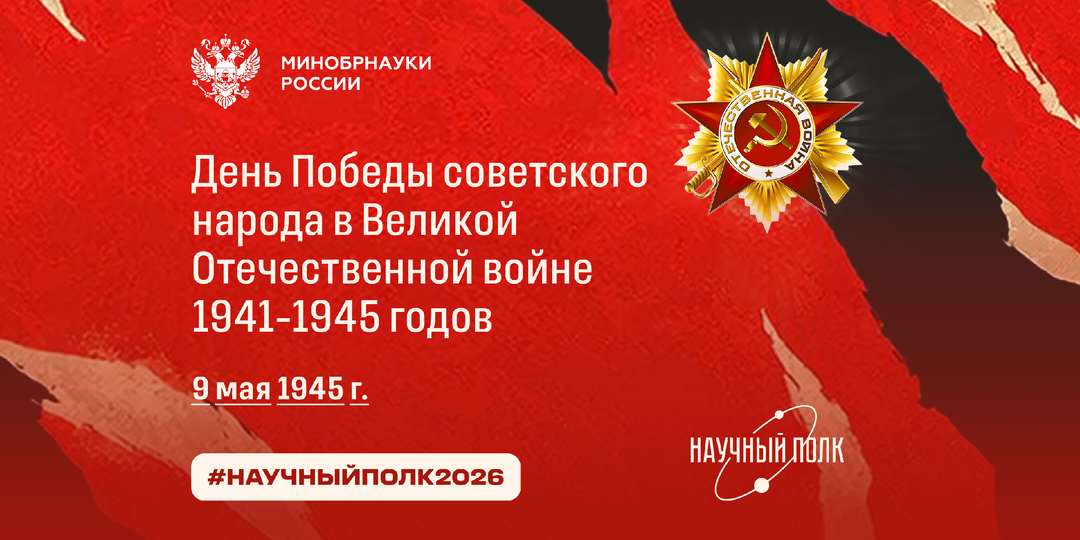 Научный полк: День Победы