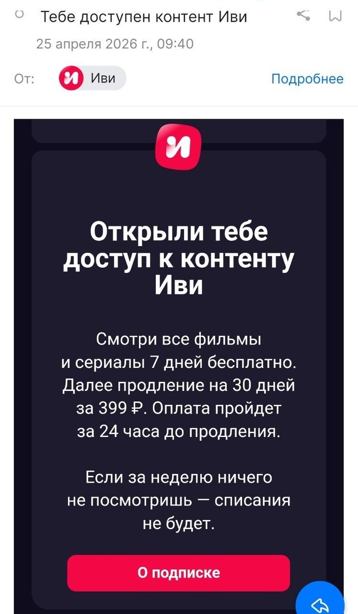 Заметьте, какие формулировки - оплату спишем раньше, чем пройдут 7 дней, но 7 дней бесплатно:)
