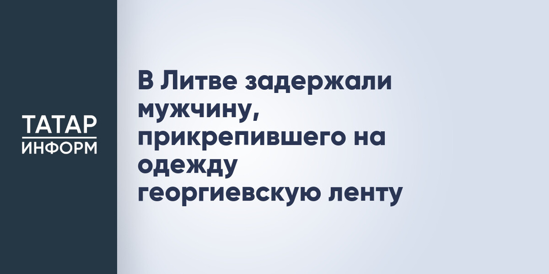 В Литве задержали мужчину, прикрепившего на одежду георгиевскую ленту
