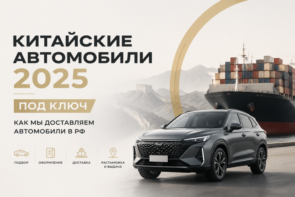    Как мы доставляем китайские автомобили 2025 под ключ в РФ