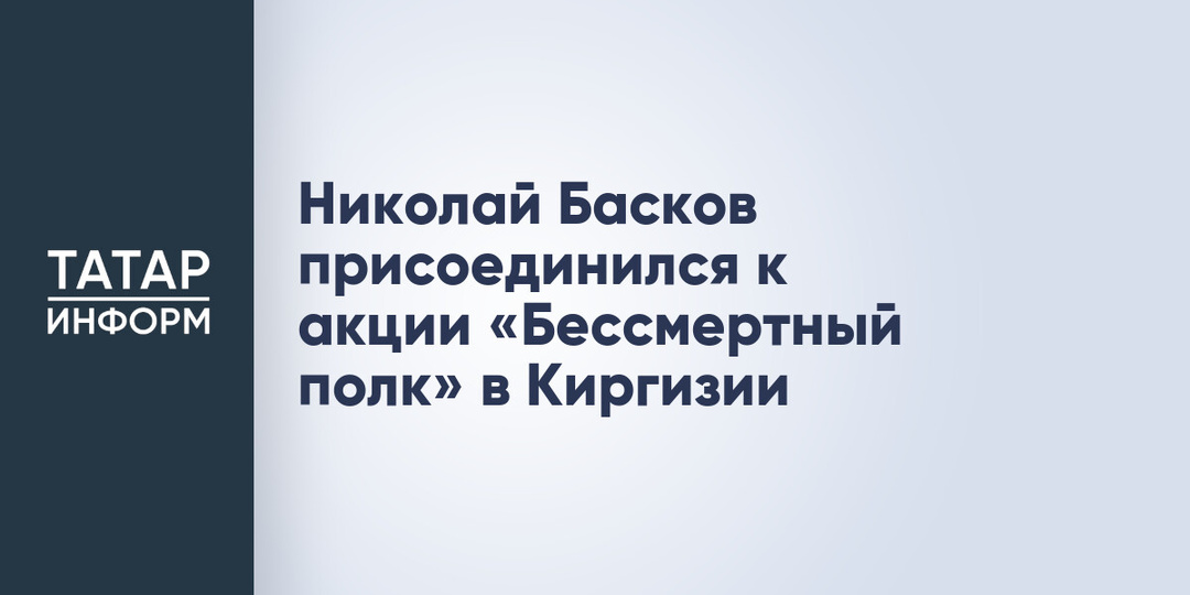 Николай Басков присоединился к акции «Бессмертный полк» в Киргизии