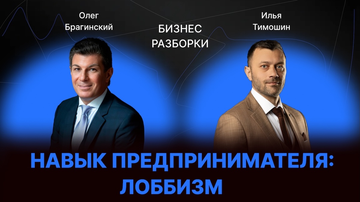 Бизнес-разборки: Илья Тимошин и Олег Брагинский