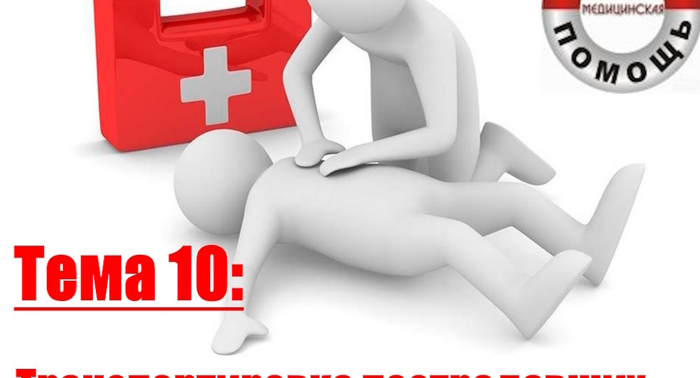 Тема 10: Транспортировка пострадавших