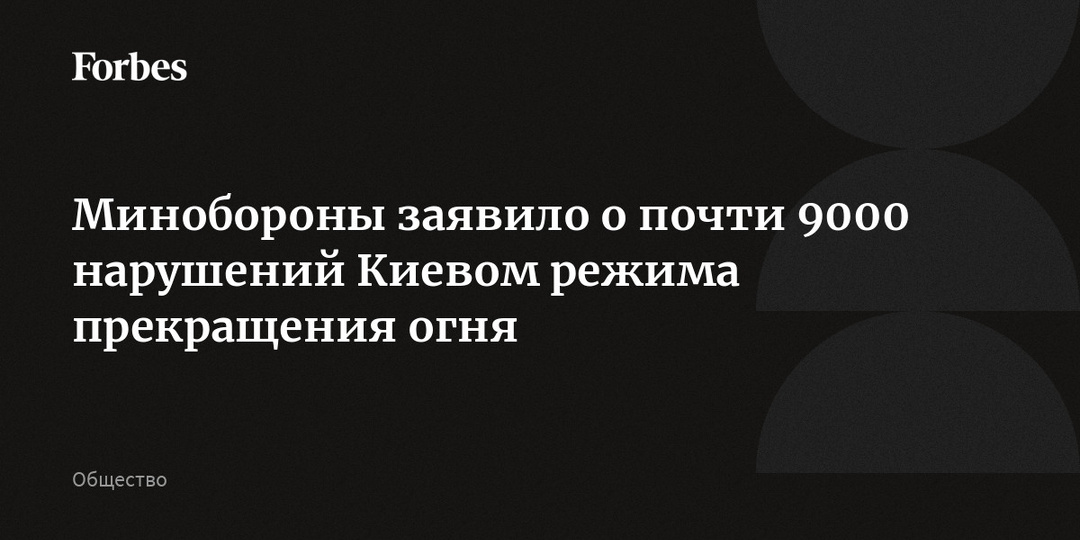 Минобороны заявило о почти 9000 нарушений Киевом режима прекращения огня