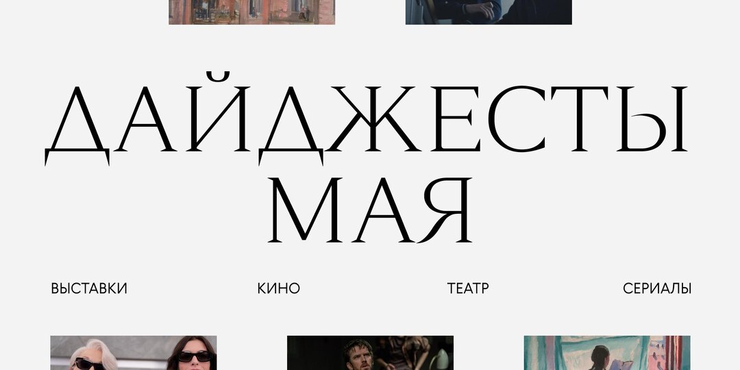 Время есть, а целей нет — куда податься на майских и чем занять себя после? Отвечаем нашими дайджестами
