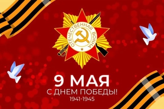 С ДНЕМ ПОБЕДЫ! ВЕЧНАЯ СЛАВА ГЕРОЯМ!