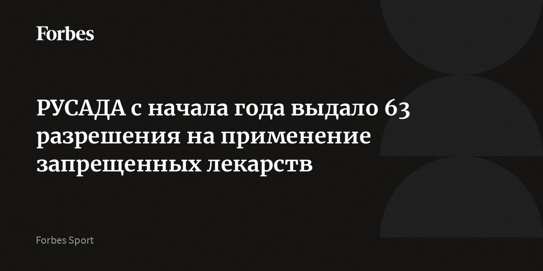 РУСАДА с начала года выдало 63 разрешения на применение запрещенных лекарств