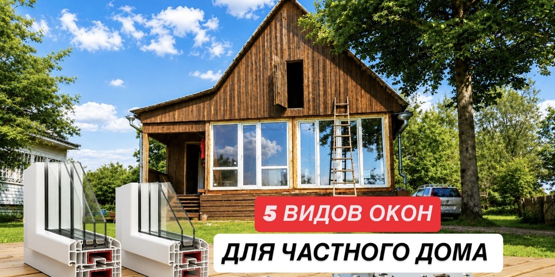Окна для частного дома: мастер поделился 5 хитростями, которые помогают экономить и продлевают срок службы окон в 3 раза