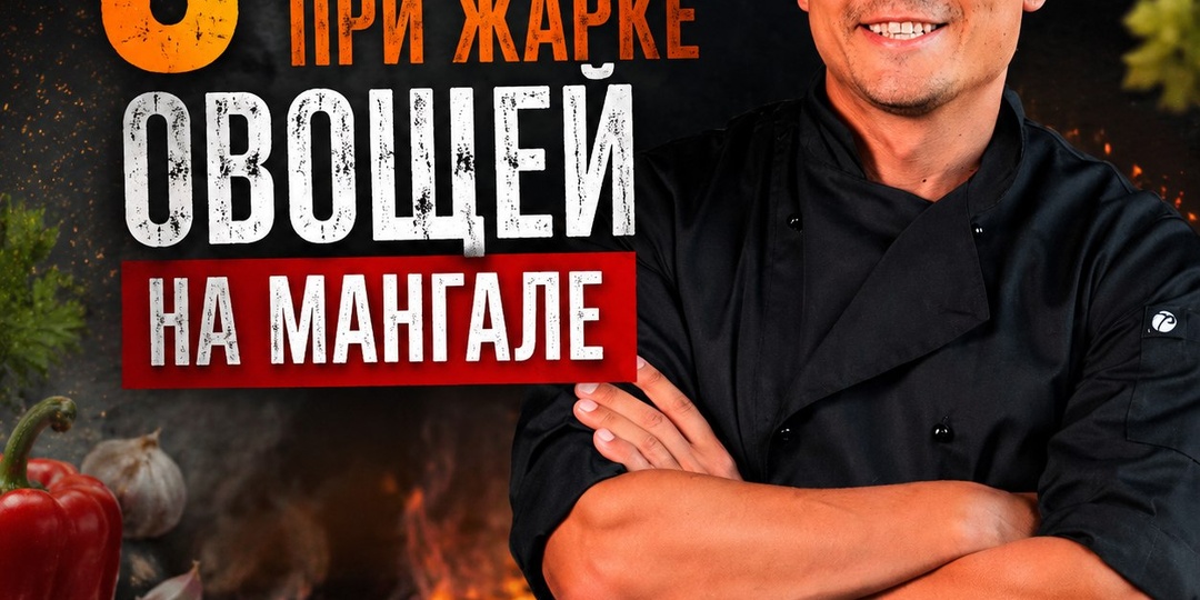5 ошибок при жарке овощей на мангале