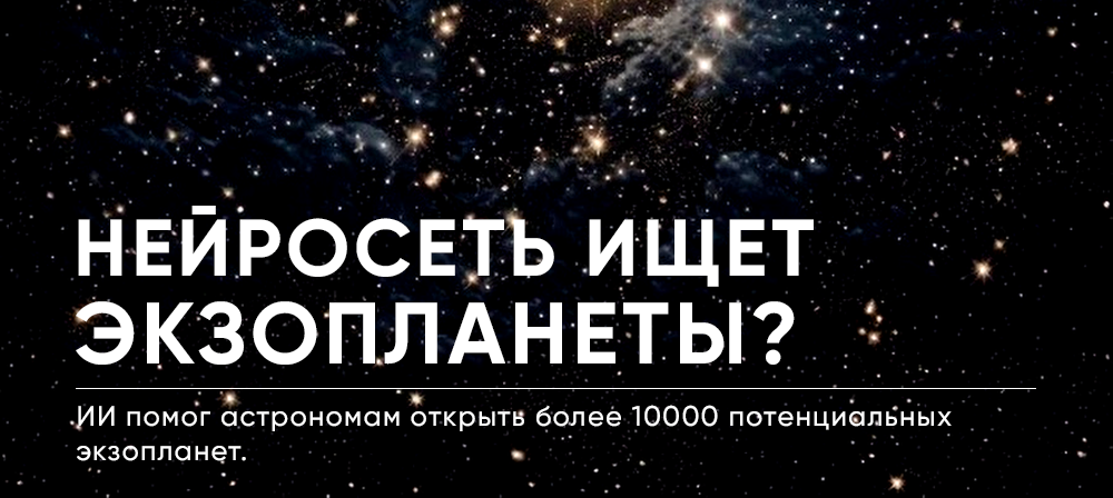 ИИ помог астрономам открыть более 10000 потенциальных экзопланет