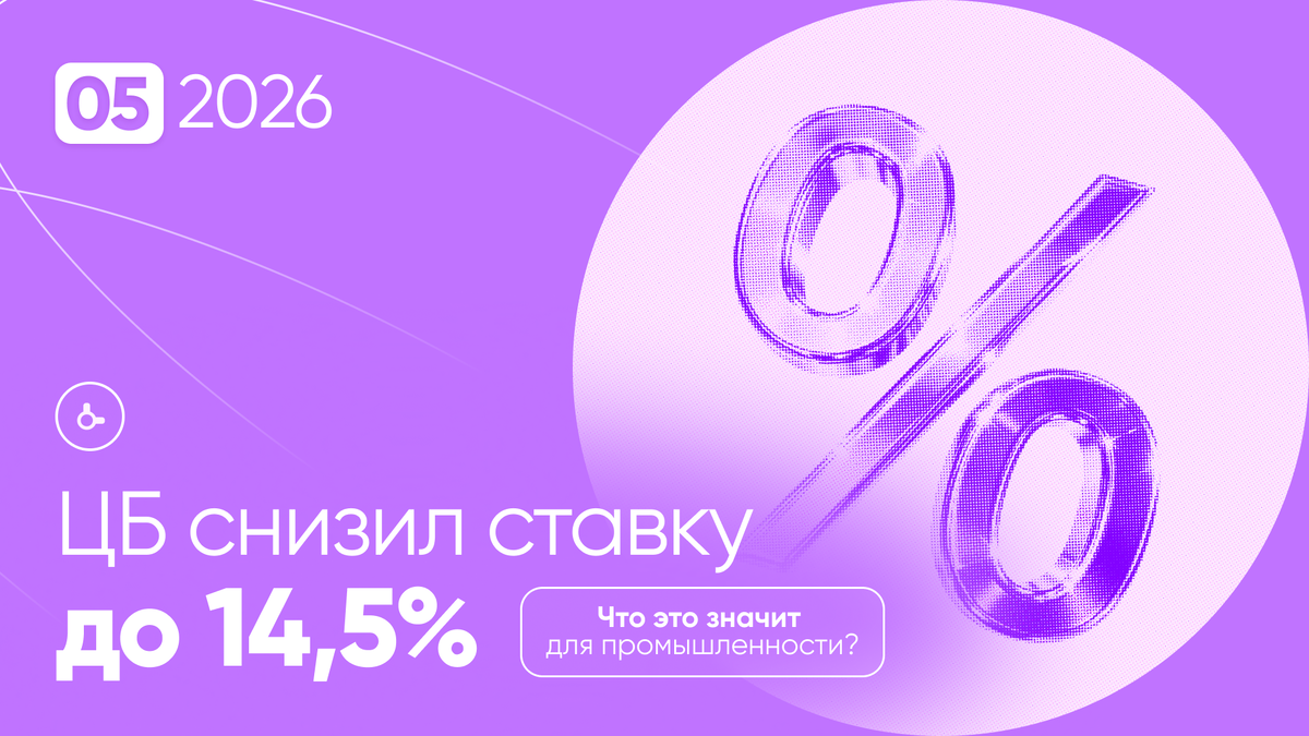 ЦБ снизил ставку до 14,5% | Что это значит для промышленных закупок прямо сейчас?
