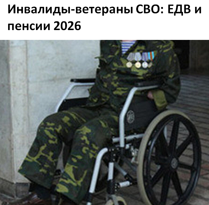 Инвалиды-ветераны СВО: ЕДВ и пенсии 2026