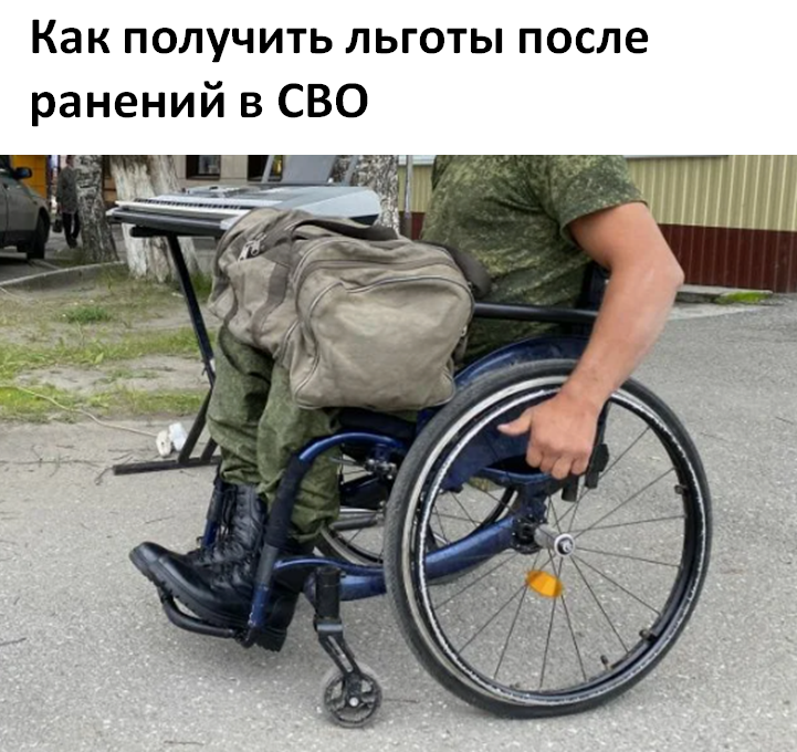 Как получить льготы после ранений в СВО