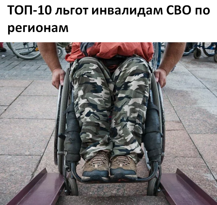 ТОП-10 льгот инвалидам СВО по регионам