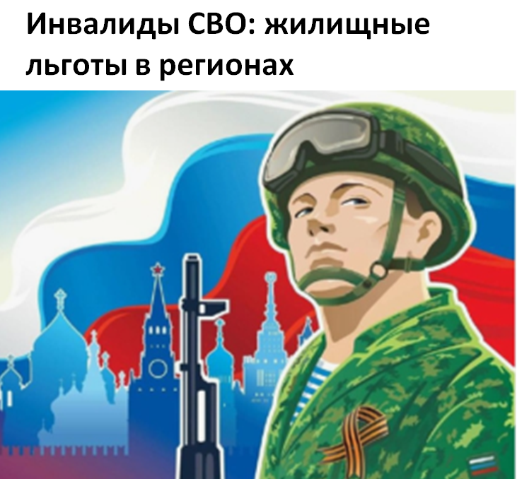 Инвалиды СВО: жилищные льготы в регионах