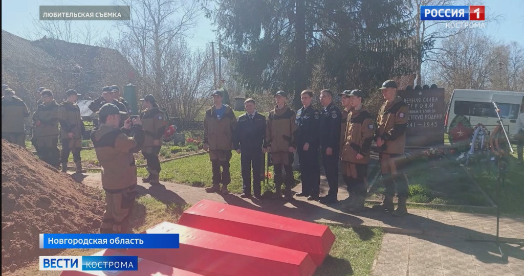 В Новгородской области захоронили останки пропавшего без вести костромского героя