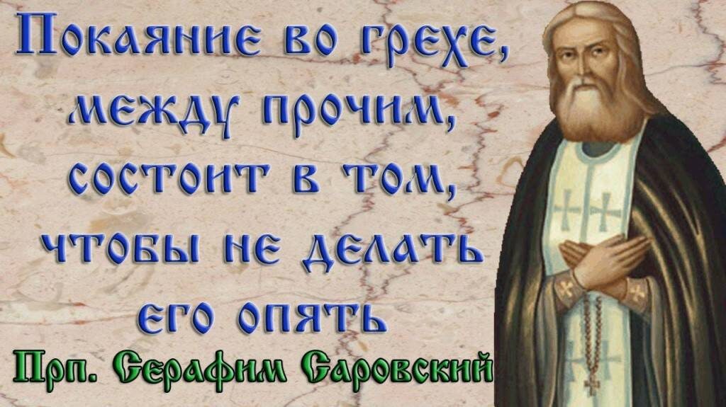 Все остальные грехи, даже самые тяжкие, прощаются при искреннем покаянии.